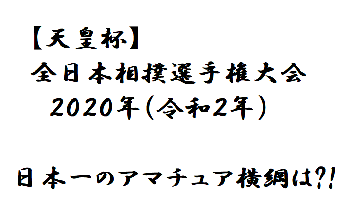 天皇杯 優勝者は花田秀虎選手 ２０２０年アマチュア横綱決定 大相撲のブログ部屋