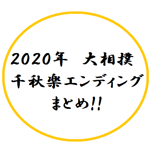 大相撲 千秋楽エンディング かっこいい動画6選まとめ 2020年の取り組みを振り返ろう 大相撲のブログ部屋 大相撲 千秋楽エンディング かっこいい動画6選まとめ 2020年の取り組みを振り返ろう 大相撲のブログ部屋